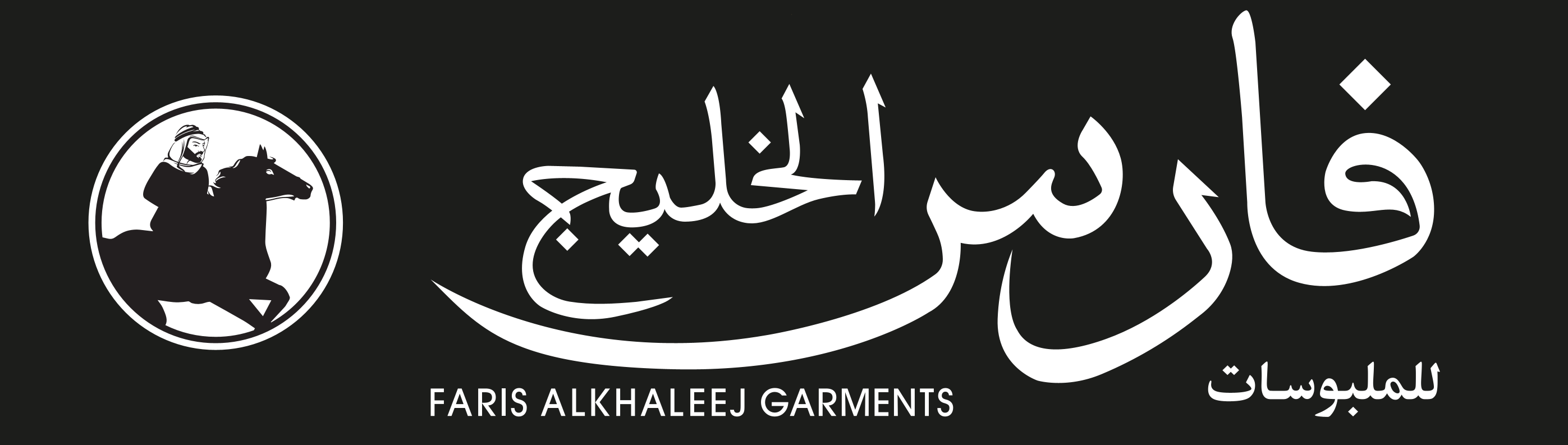 فارس الخليج للملبوسات